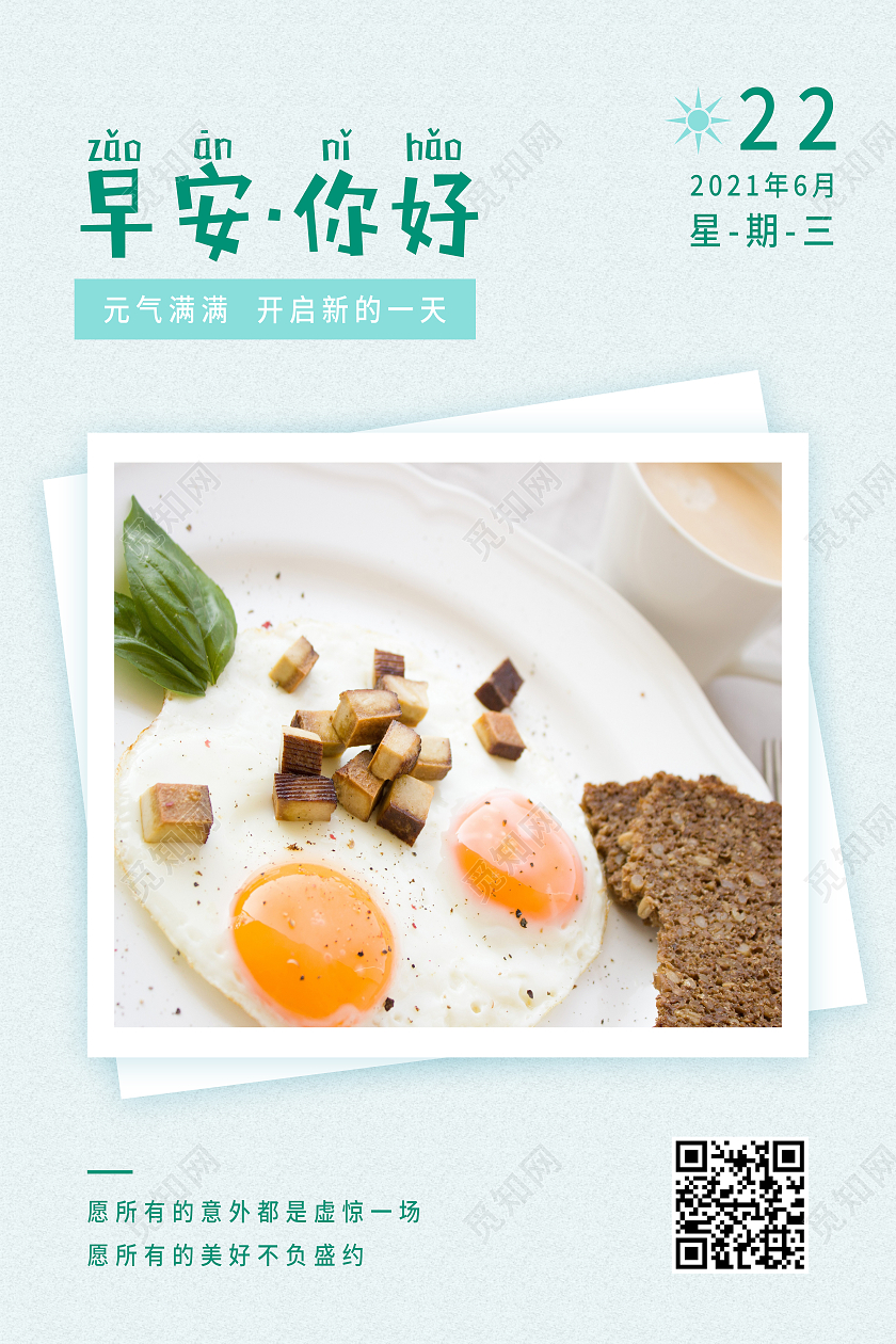 绿色简约早安你好早安正能量海报