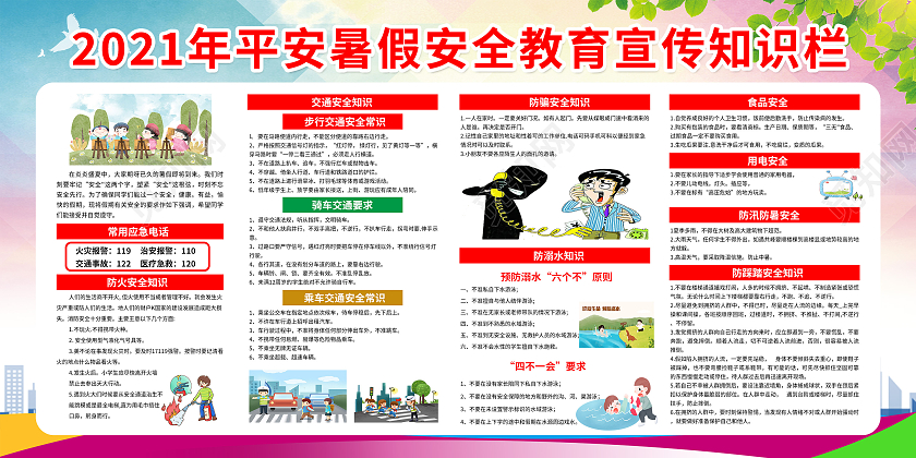 渐变卡通暑期安全宣传栏暑假安全宣传栏
