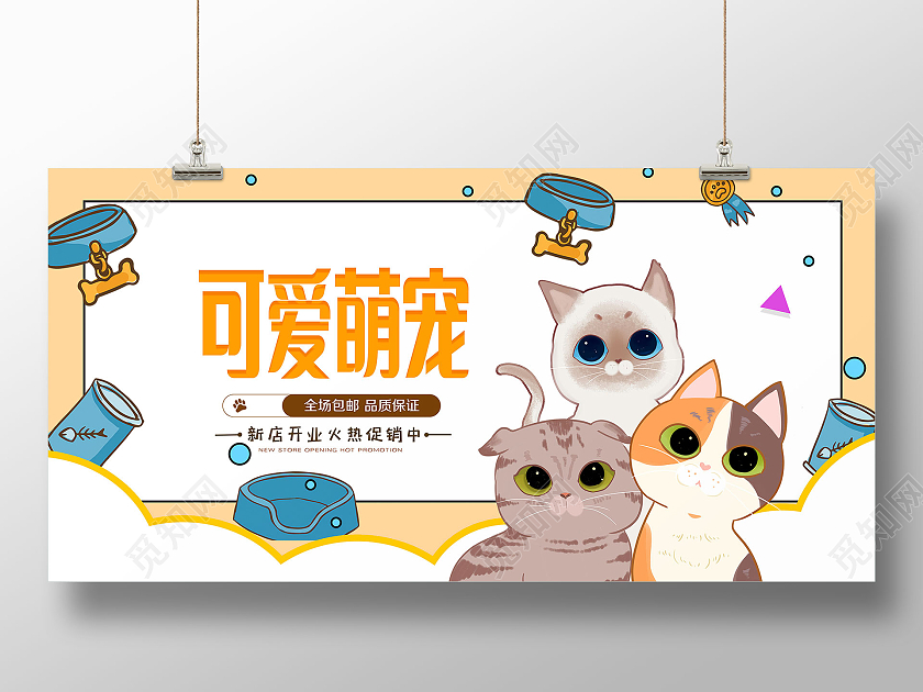 萌宠生活馆宠物店可爱萌宠宣传海报模板设计宠物萌宠