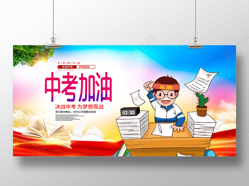 中考加油中考冲刺中考倒计时中考誓师大会决战中考展板