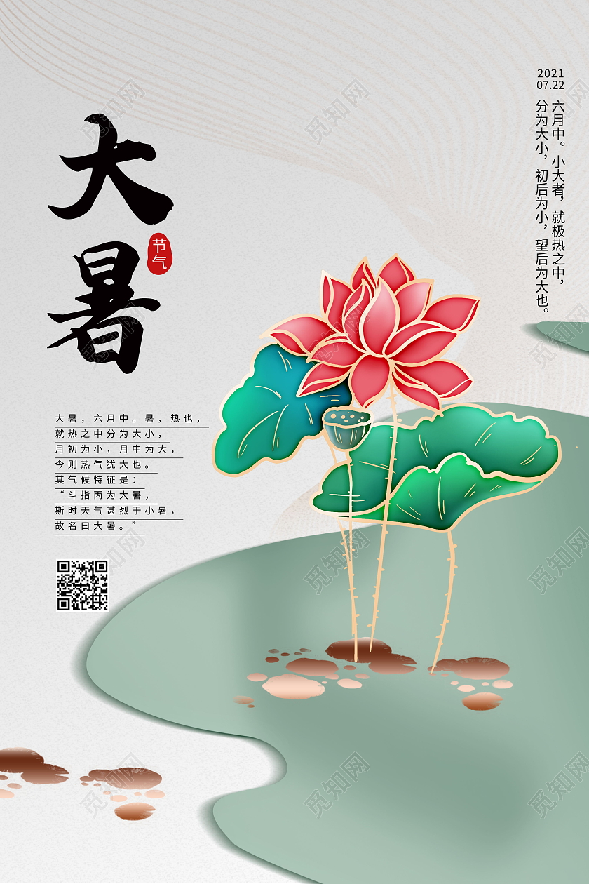 中国传统节日二十四节气大暑海报