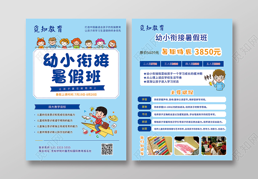 蓝色简约幼小衔接暑假班招生宣传单