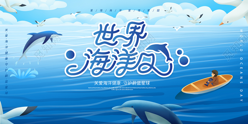 卡通插画世界海洋日宣传展板