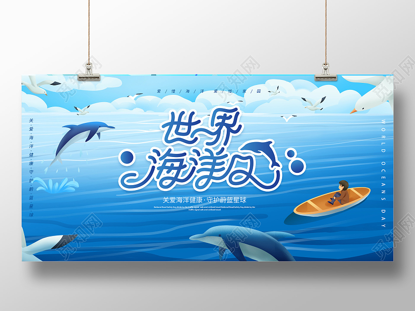 卡通插画世界海洋日宣传展板
