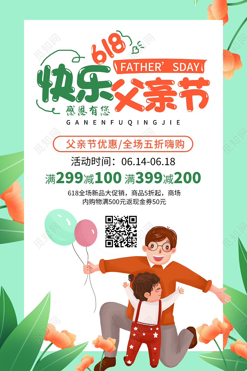 绿色卡通快乐父亲节618父亲节促销海报