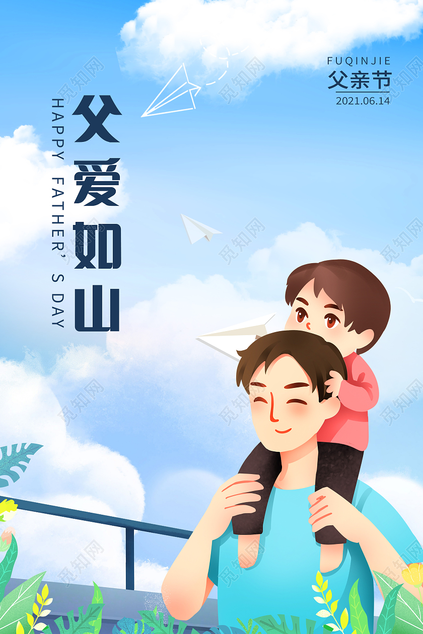 蓝色卡通父亲节父爱如山海报