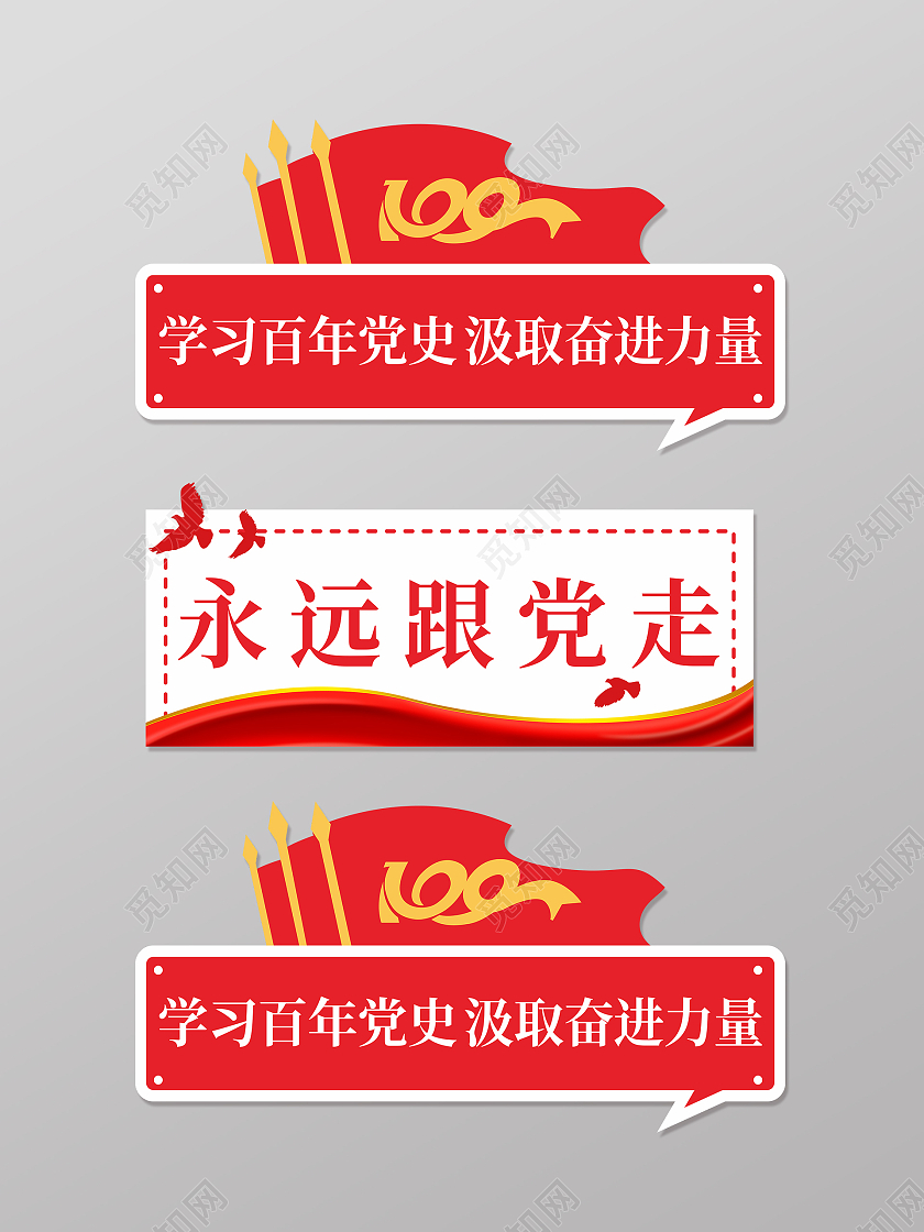 红色学习党史建党百年永远跟党走手举牌建党100周年手举牌