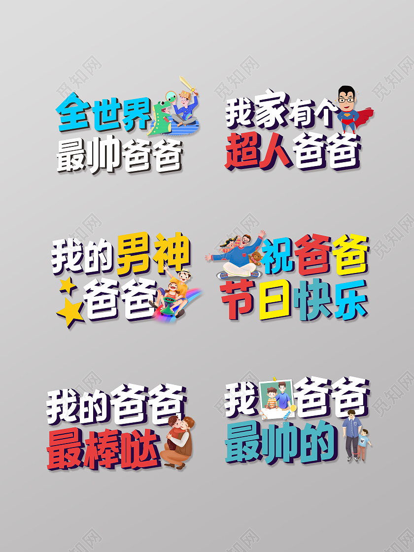 父亲节超人男神爸爸父亲节快乐手举牌父亲节手举牌