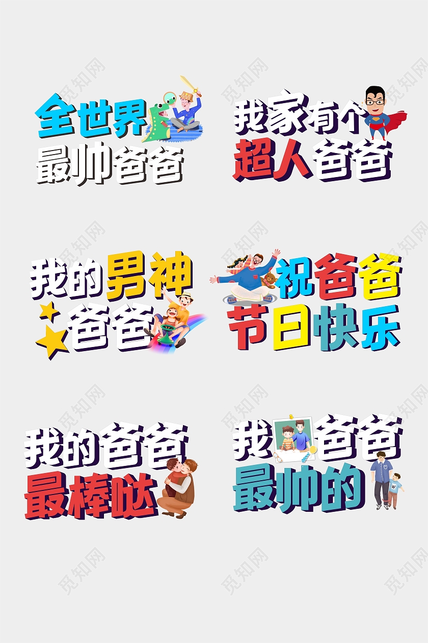 父亲节超人男神爸爸父亲节快乐手举牌父亲节手举牌