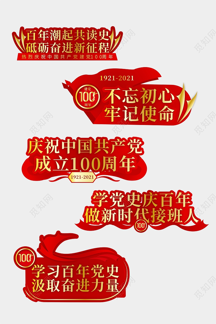 红色勤助建党百年不忘初心牢记使命建党100周年手举牌