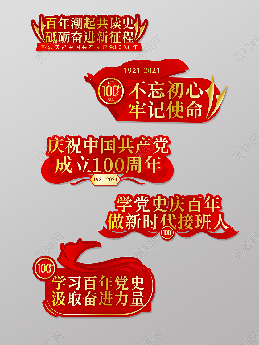 红色勤助建党百年不忘初心牢记使命建党100周年手举牌