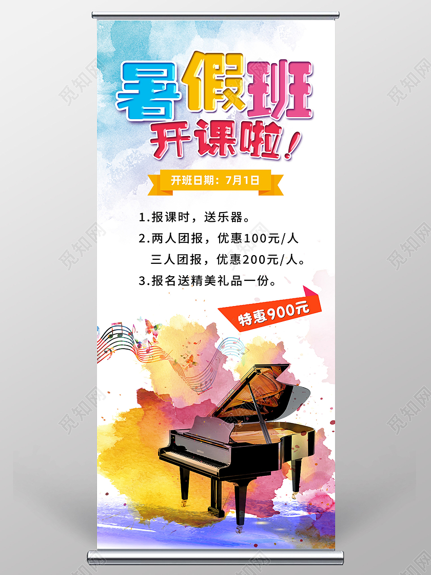 白色水彩风暑假班开课啦琴行暑假班展架易拉宝
