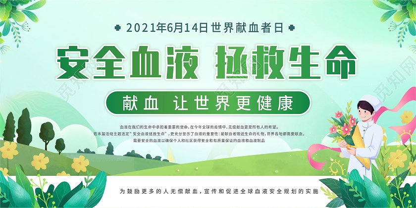 绿色草地背景植物插画安全血液拯救生命世界献血者日