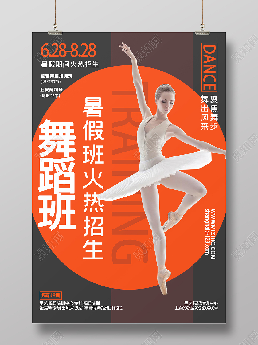 橙色时尚风格舞蹈版活动海报舞蹈暑假班