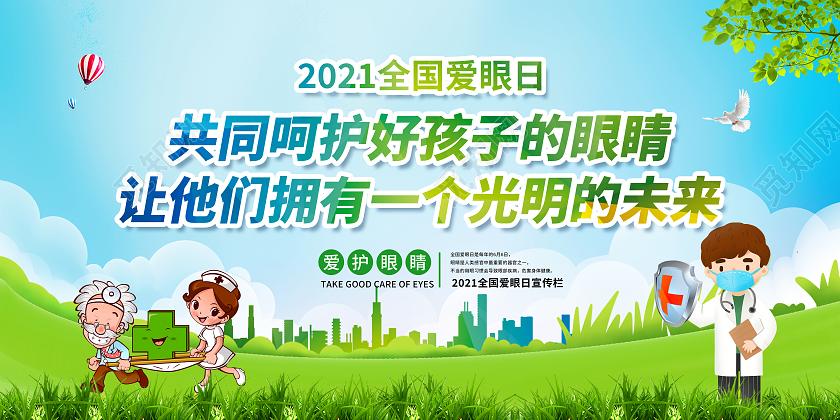 绿色风格全国爱眼日全国爱眼日宣传栏