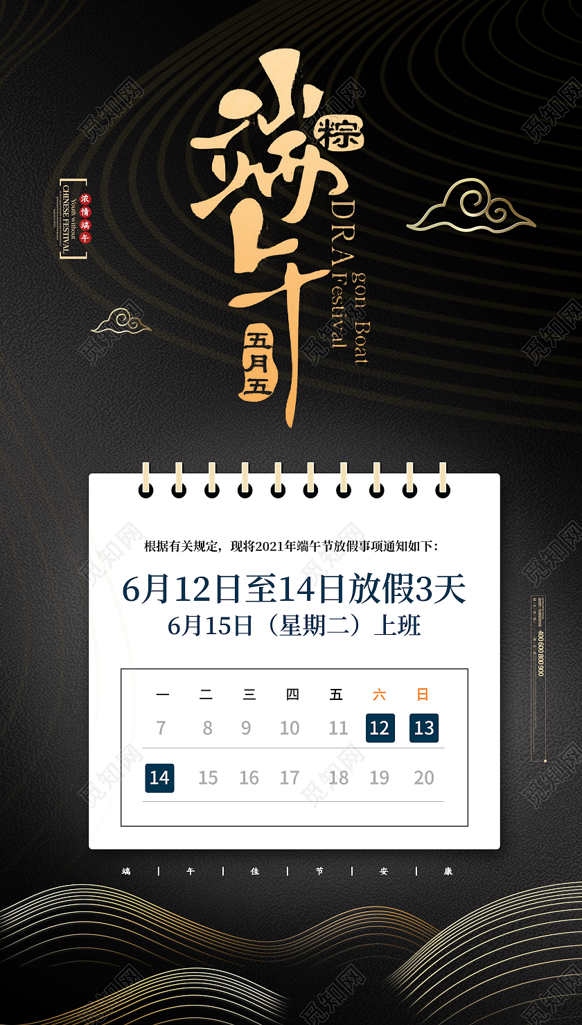 黑色简约2021端午节端午放假通知ui手机海报