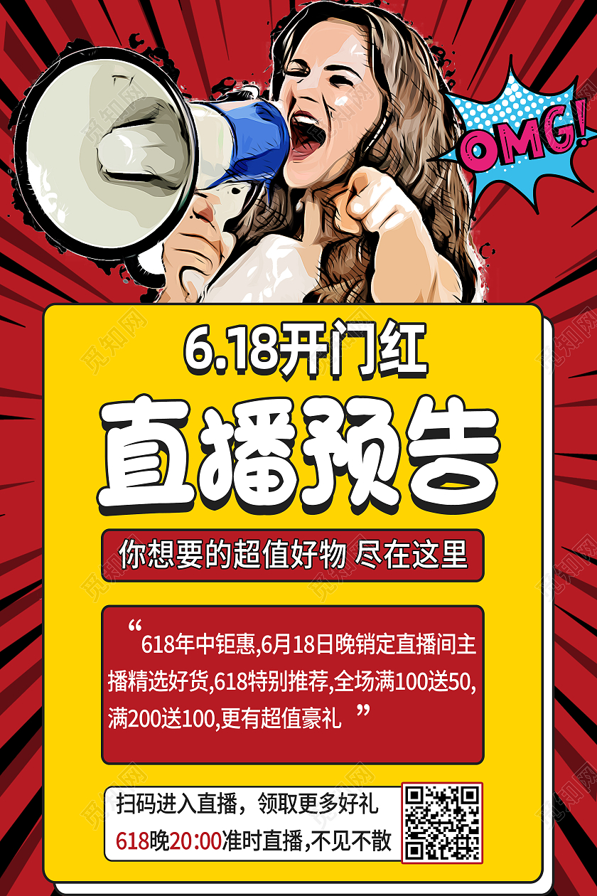 红色卡通直播预告618直播海报