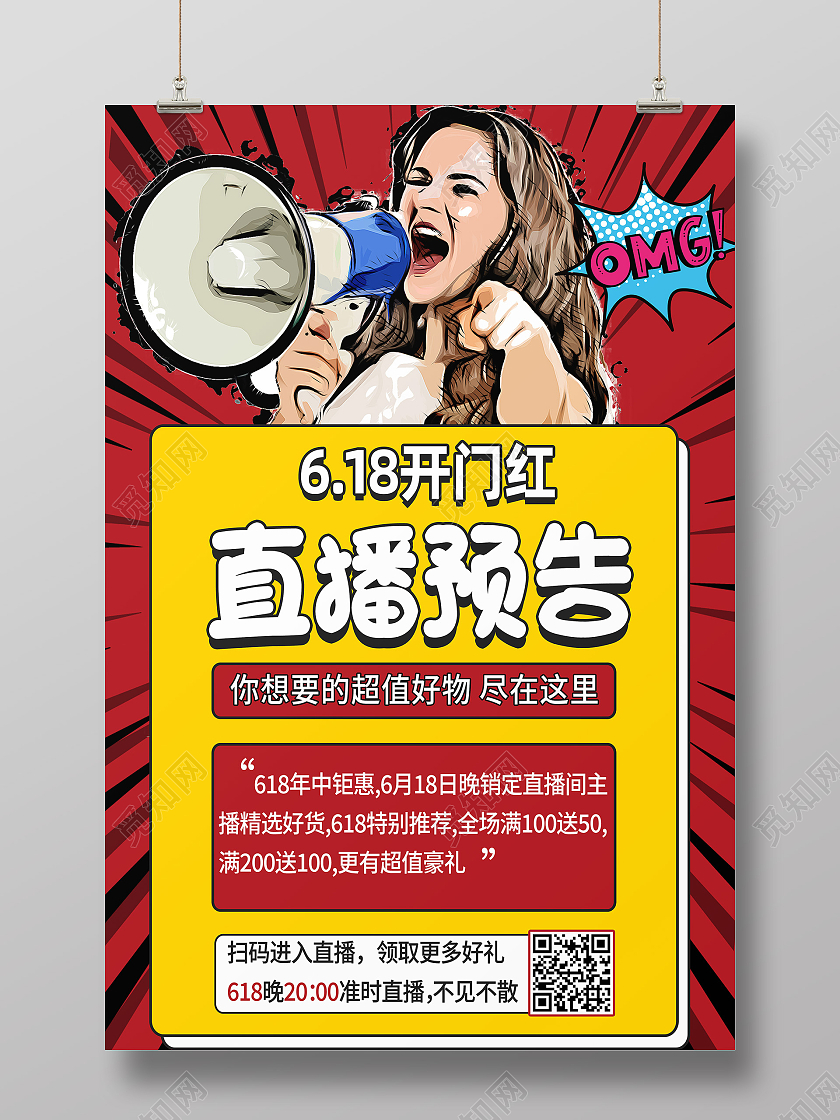 红色卡通直播预告618直播海报