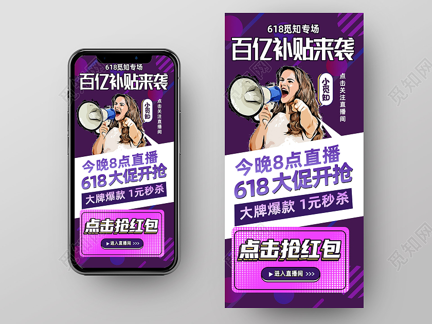 紫色卡通百亿补贴来袭618直播手机海报