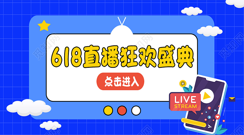 蓝色卡通618直播狂欢盛典618直播公众号封面