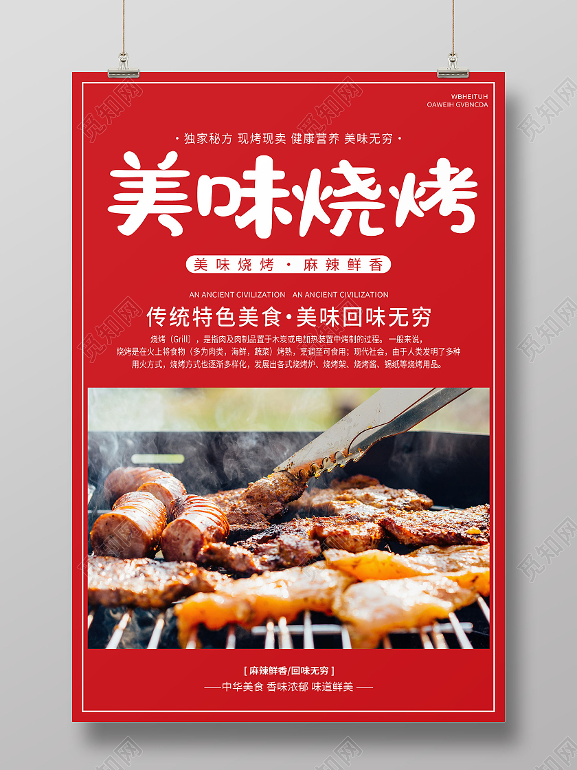 红色简约大气美味烧烤海报夜市烧烤
