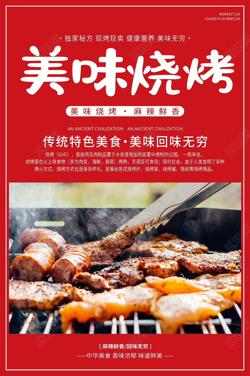 红色简约大气美味烧烤海报夜市烧烤
