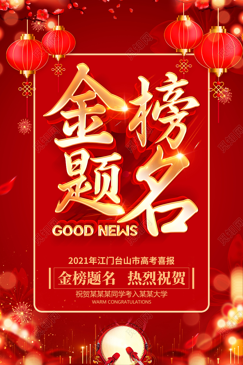 红色立体金榜题名喜报海报