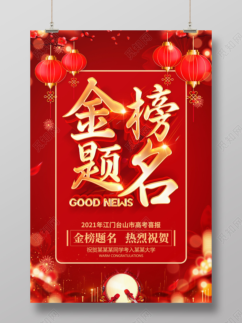 红色立体金榜题名喜报海报