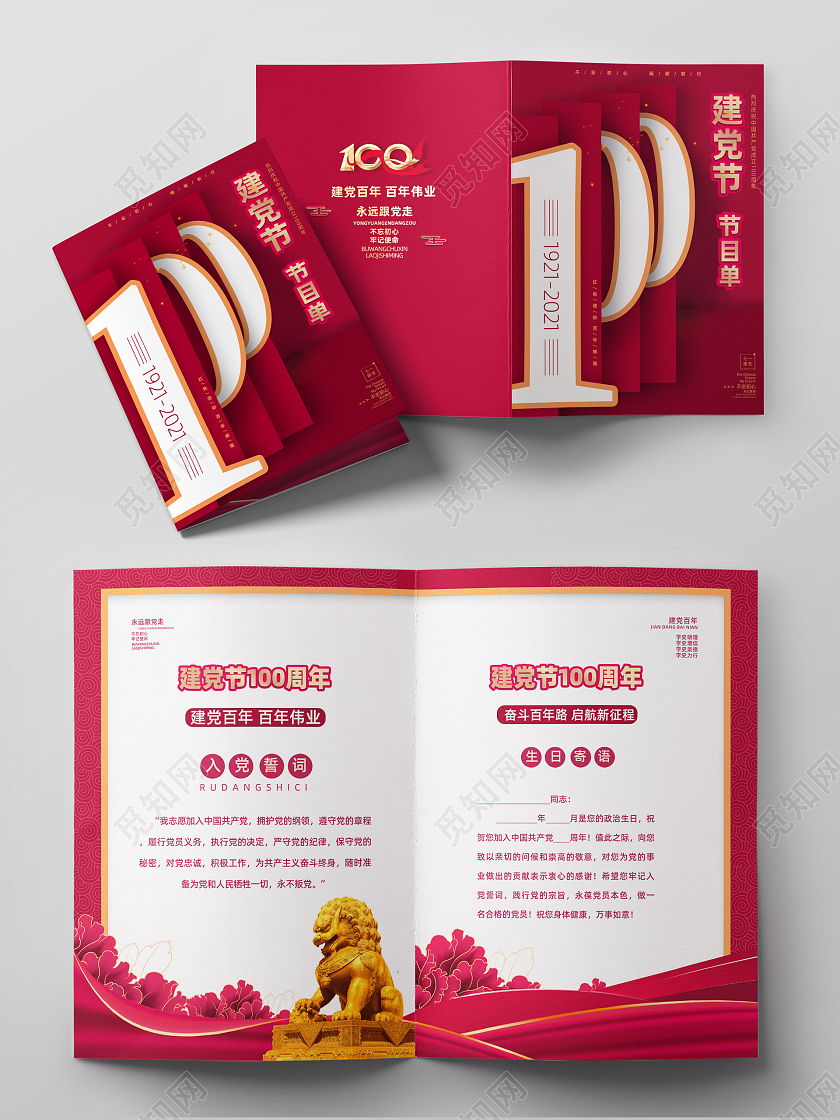 红色大气红绸建党百年百年伟业建党100周年节目单党建党政党课