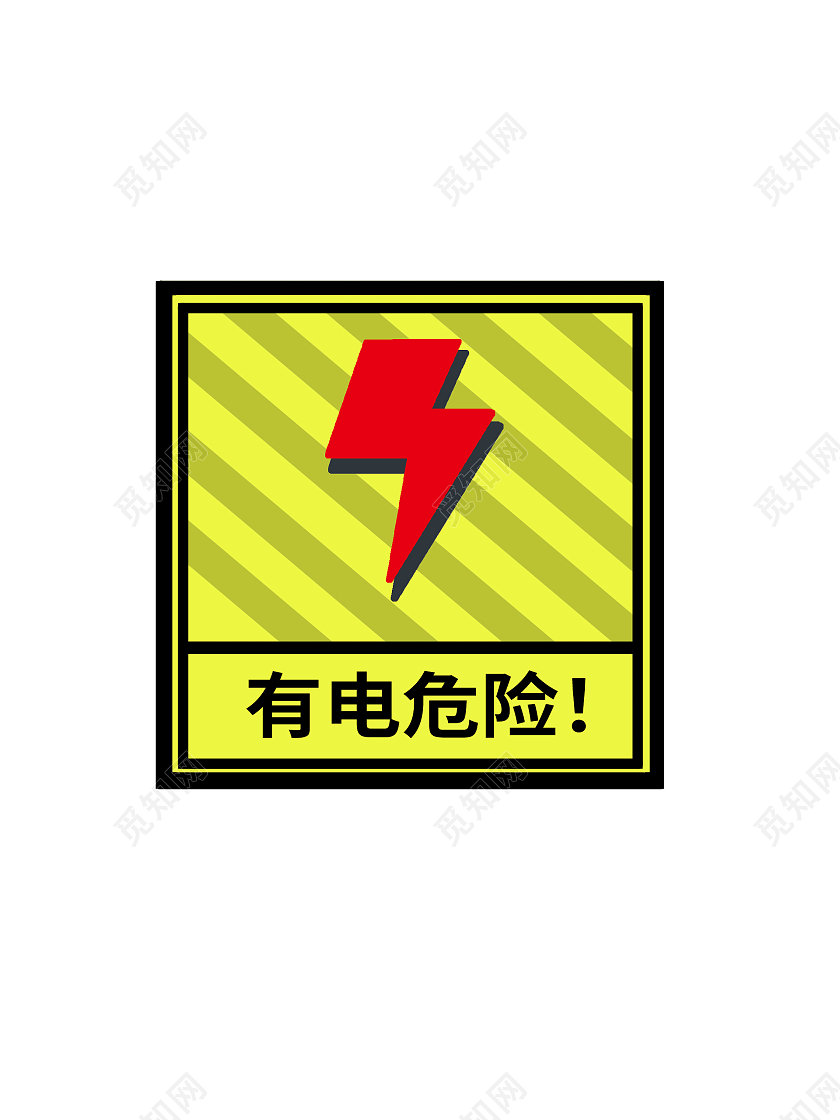 黄色指示牌提醒危险有电危险标识