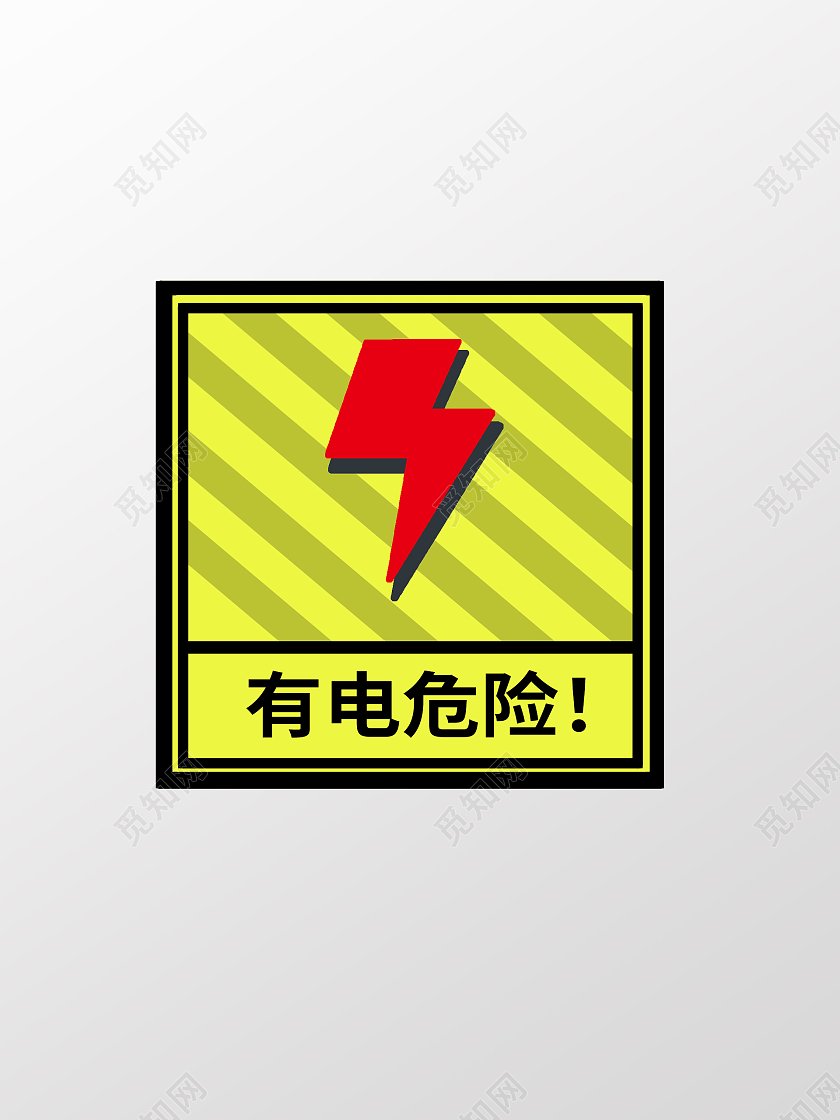 黄色指示牌提醒危险有电危险标识