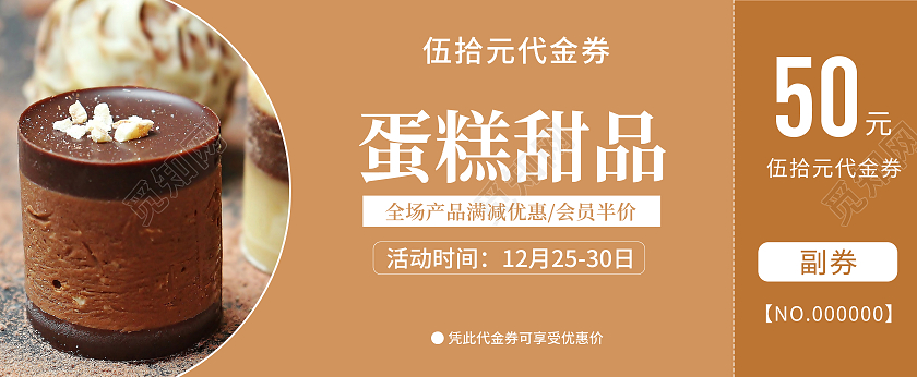 褐色简约蛋糕甜品代金券模板蛋糕代金券