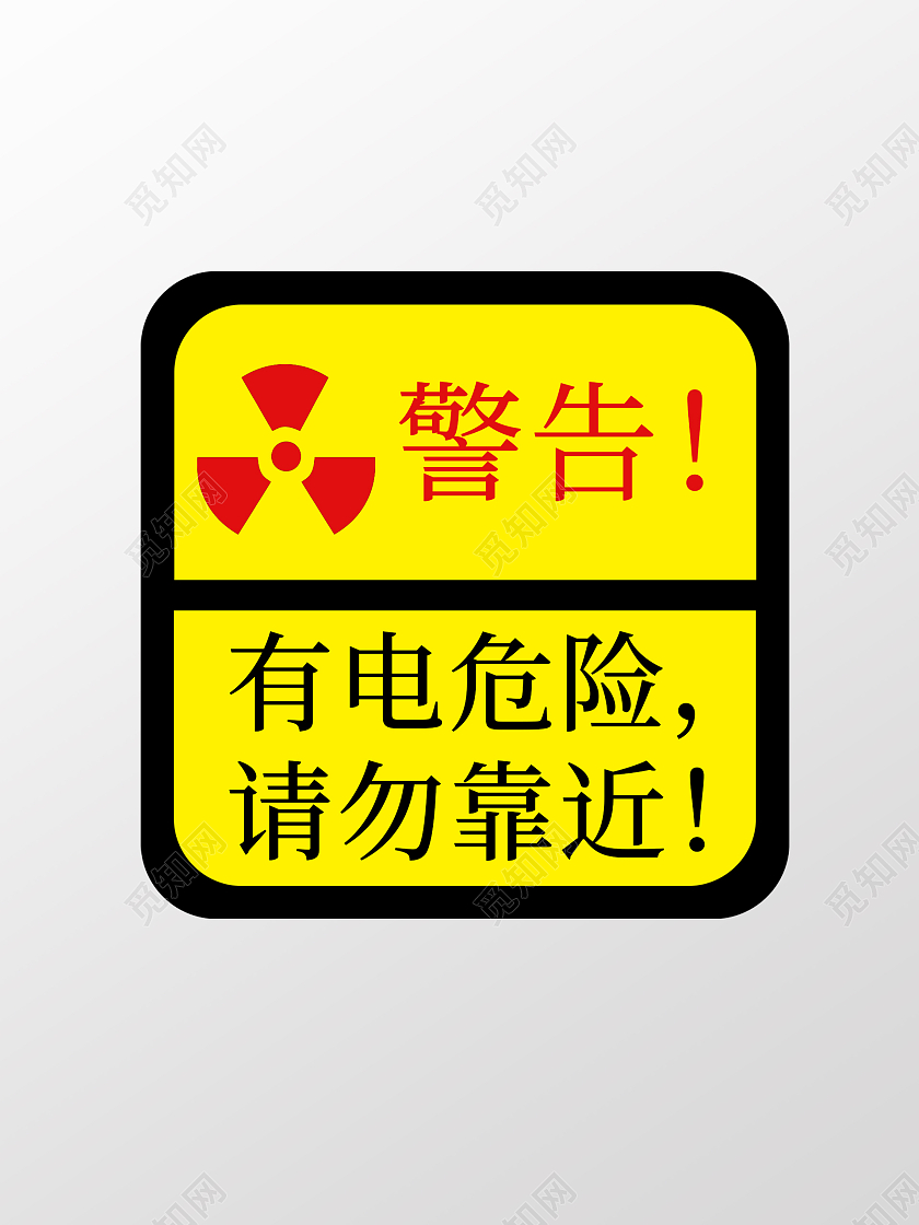 危险警告有电危险指示牌有电危险标识
