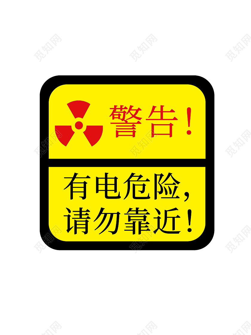 危险警告有电危险指示牌有电危险标识