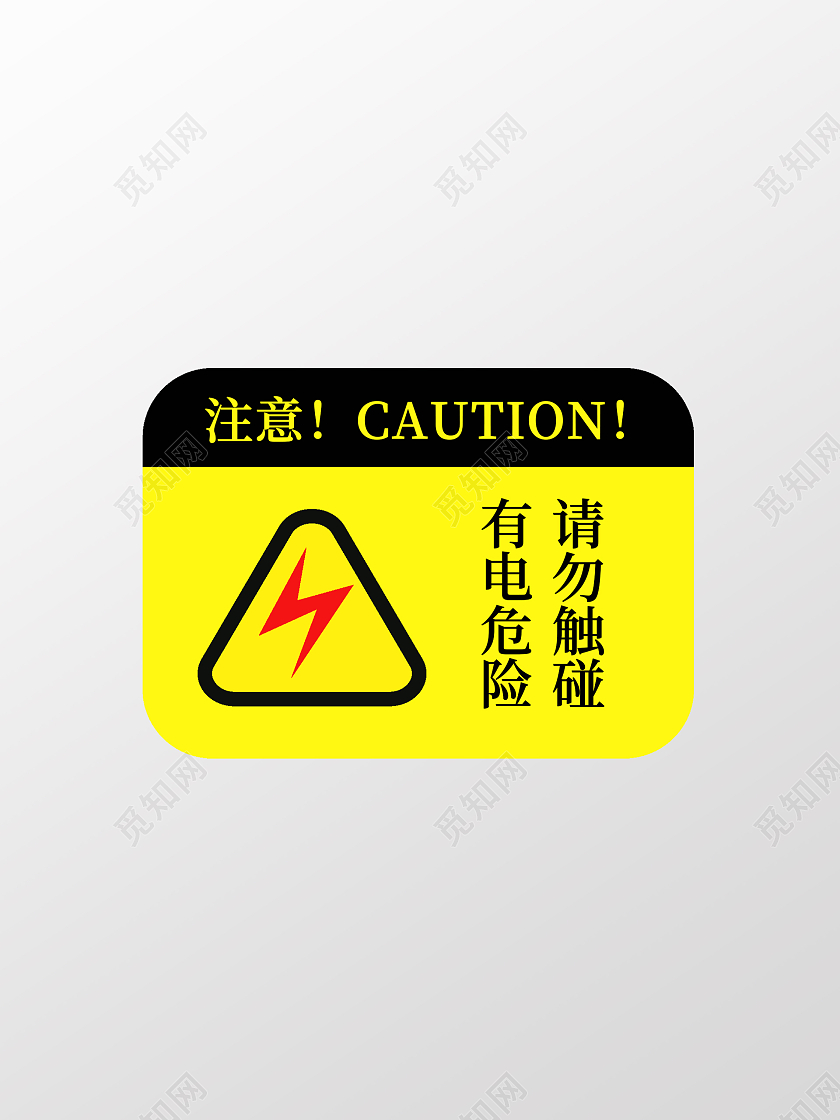 黄色有电提醒提示牌有电危险标识