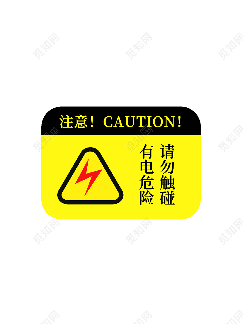 黄色有电提醒提示牌有电危险标识