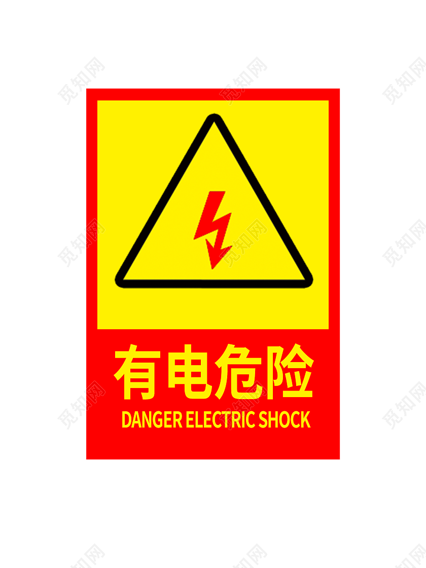 黄红色指示牌有电危险有电危险标识