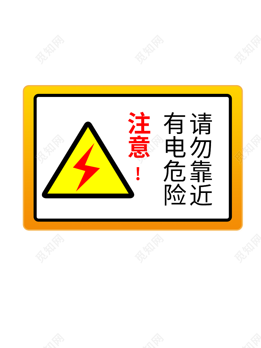 黄色注意有电有电危险标识