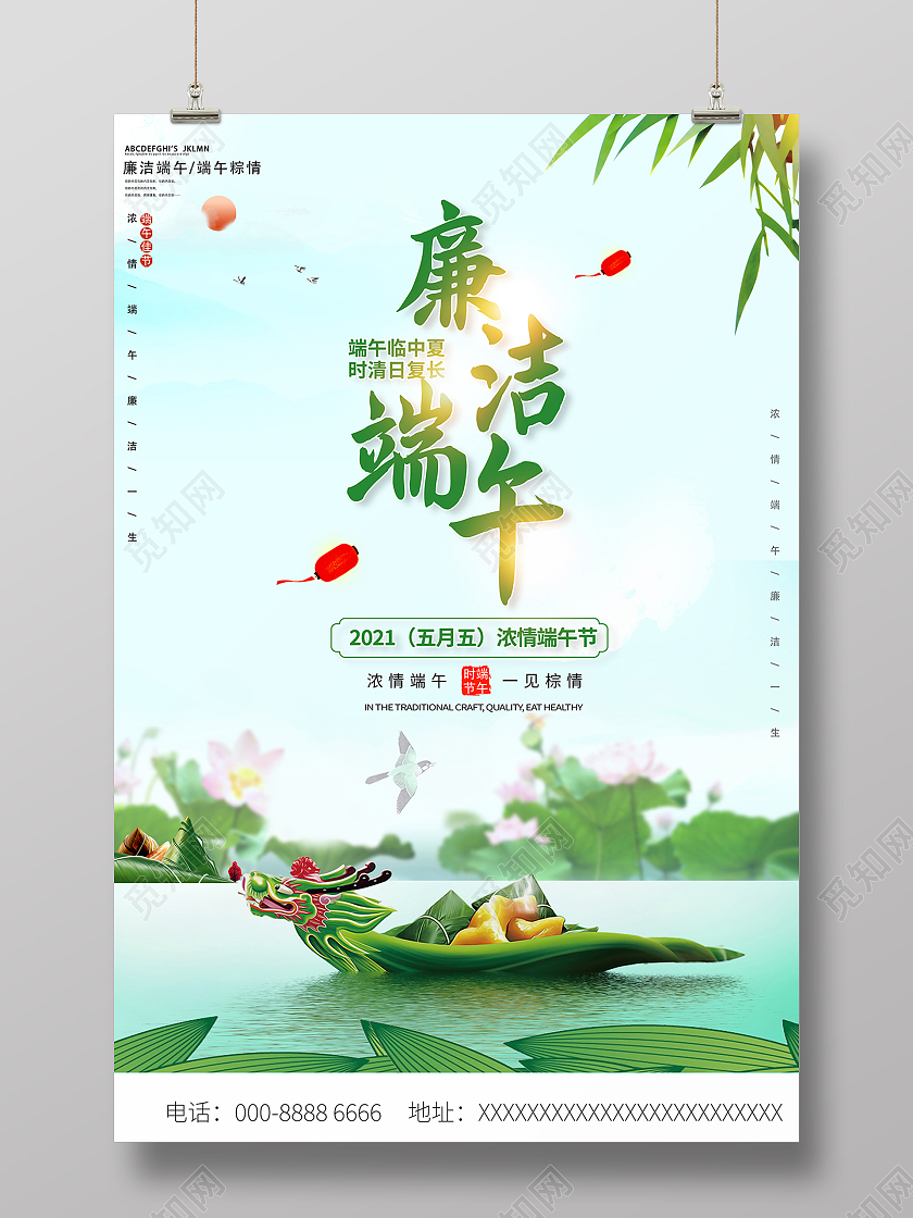 2021端午节廉洁端午海报