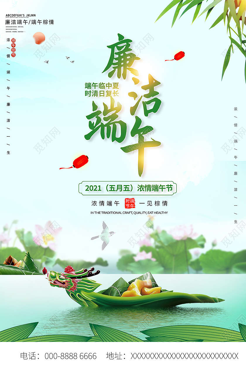 2021端午节廉洁端午海报