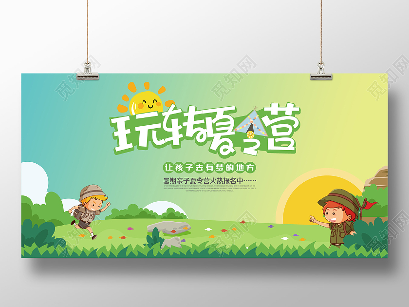 卡通玩转夏令营宣传展板暑假暑期夏令营