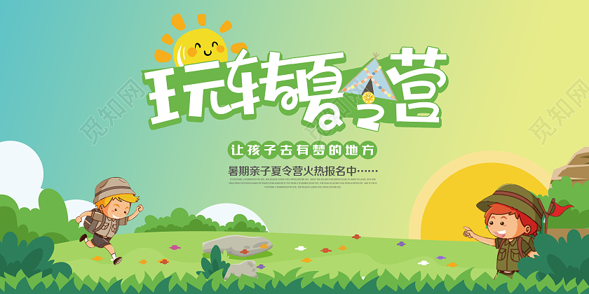卡通玩转夏令营宣传展板暑假暑期夏令营