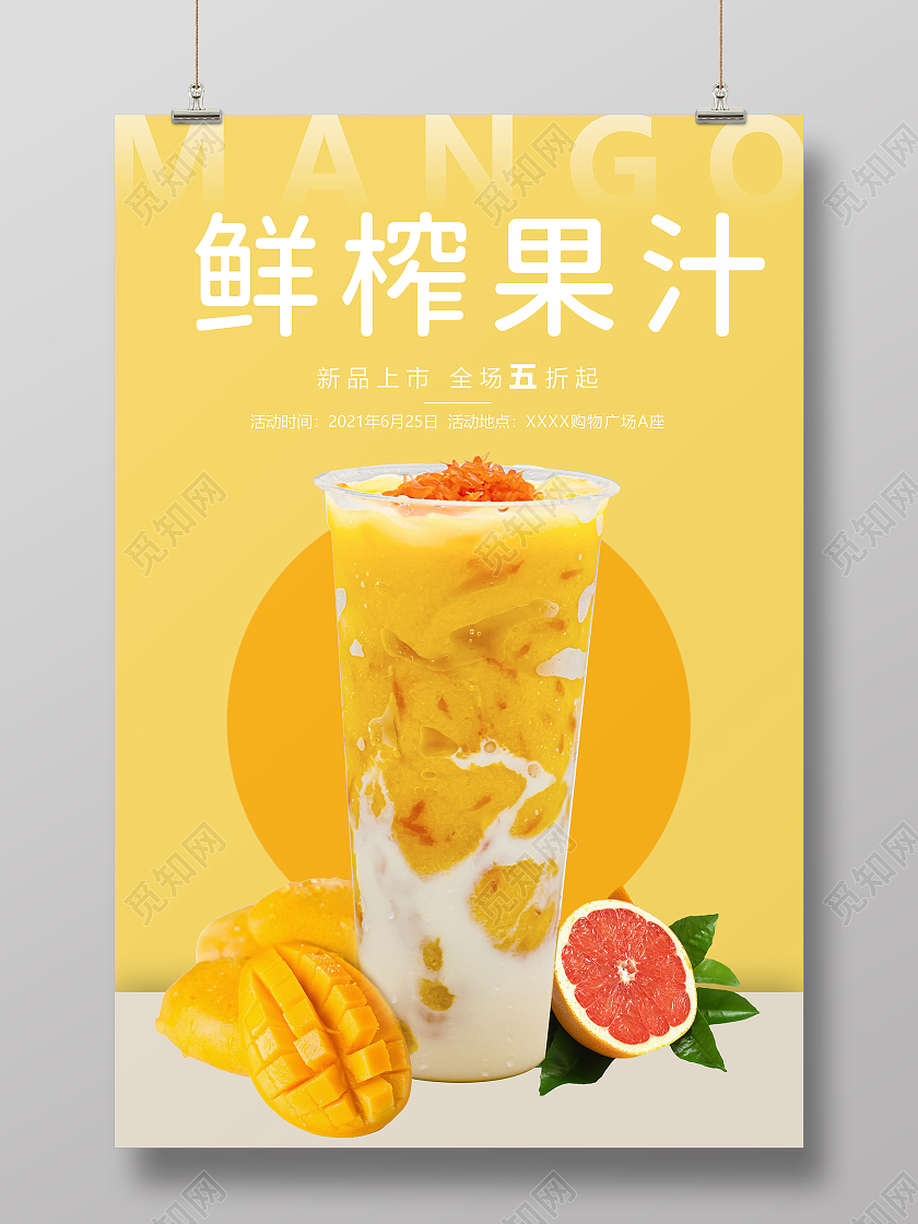 黄色系鲜榨果汁杨枝甘露促销海报果汁促销
