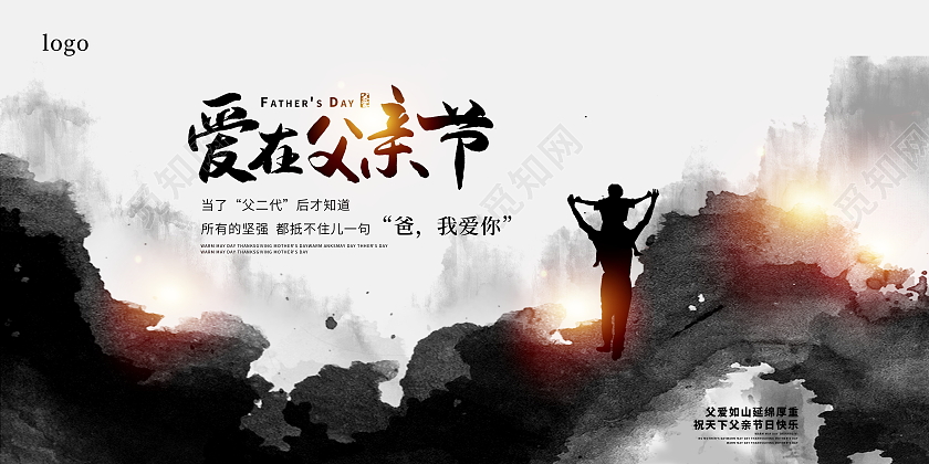 中国风水墨父爱如山宣传展板设计父亲节