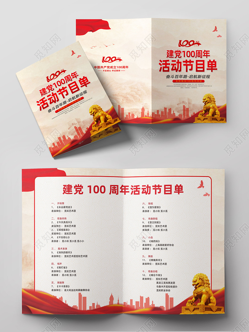 红色水彩红绸建党100周年节目单党建党政党课