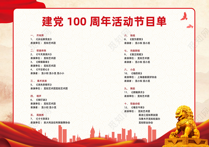 红色水彩红绸建党100周年节目单党建党政党课