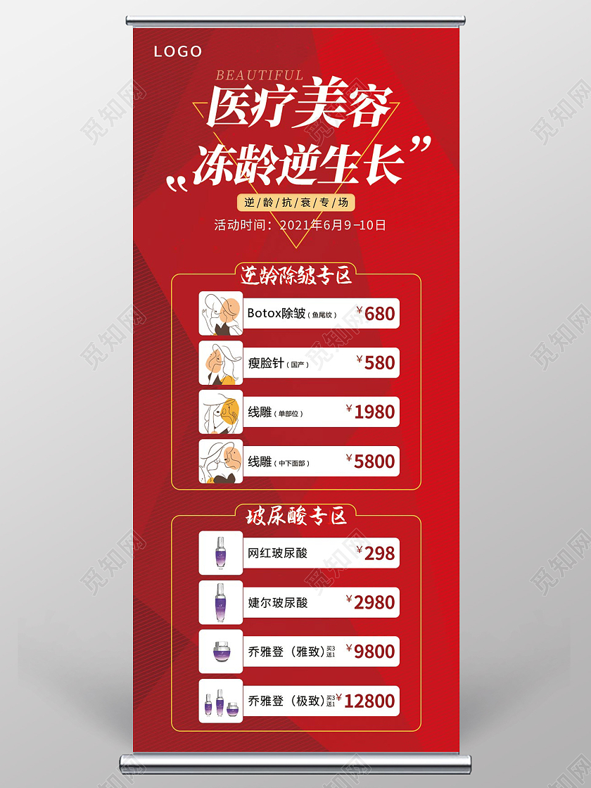 红色几何矢量医疗美容冻龄逆生长展架医美海报