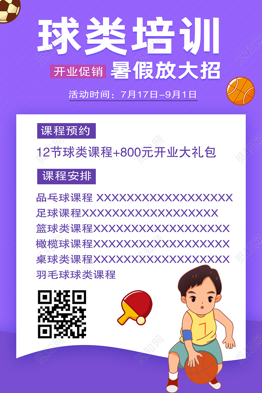 紫色简约篮球暑假班海报
