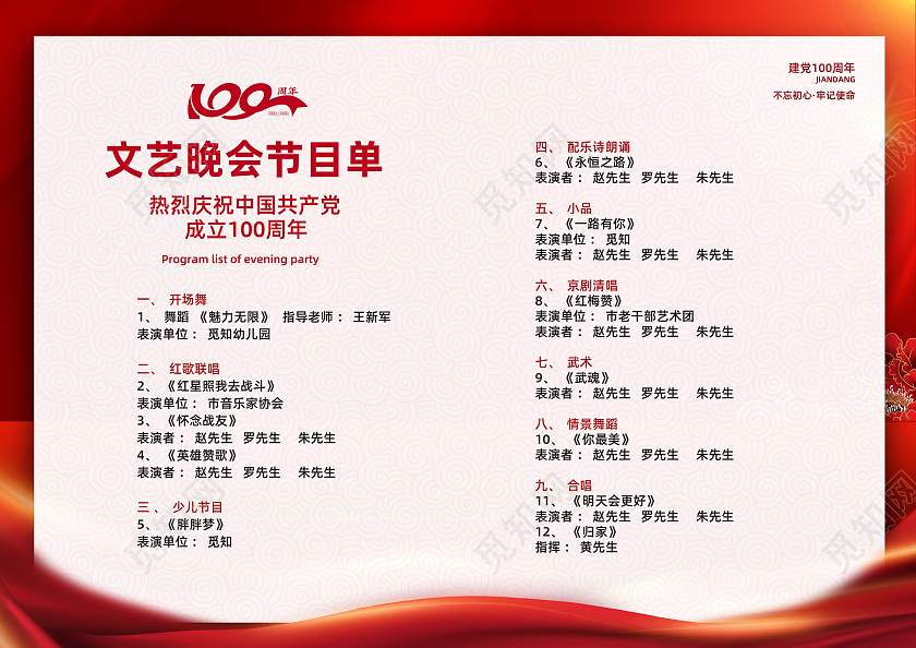 红色红绸建党100周年节目单党建党政党课