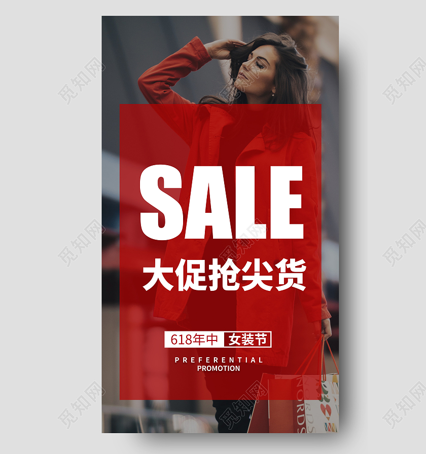 红色高端简介618大促抢尖货UI海报618女装促销ui手机海报
